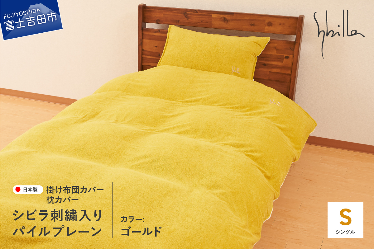 Sybilla(シビラ)刺繍入りパイルプレーン　掛け布団カバー　枕カバーセット　ゴールド