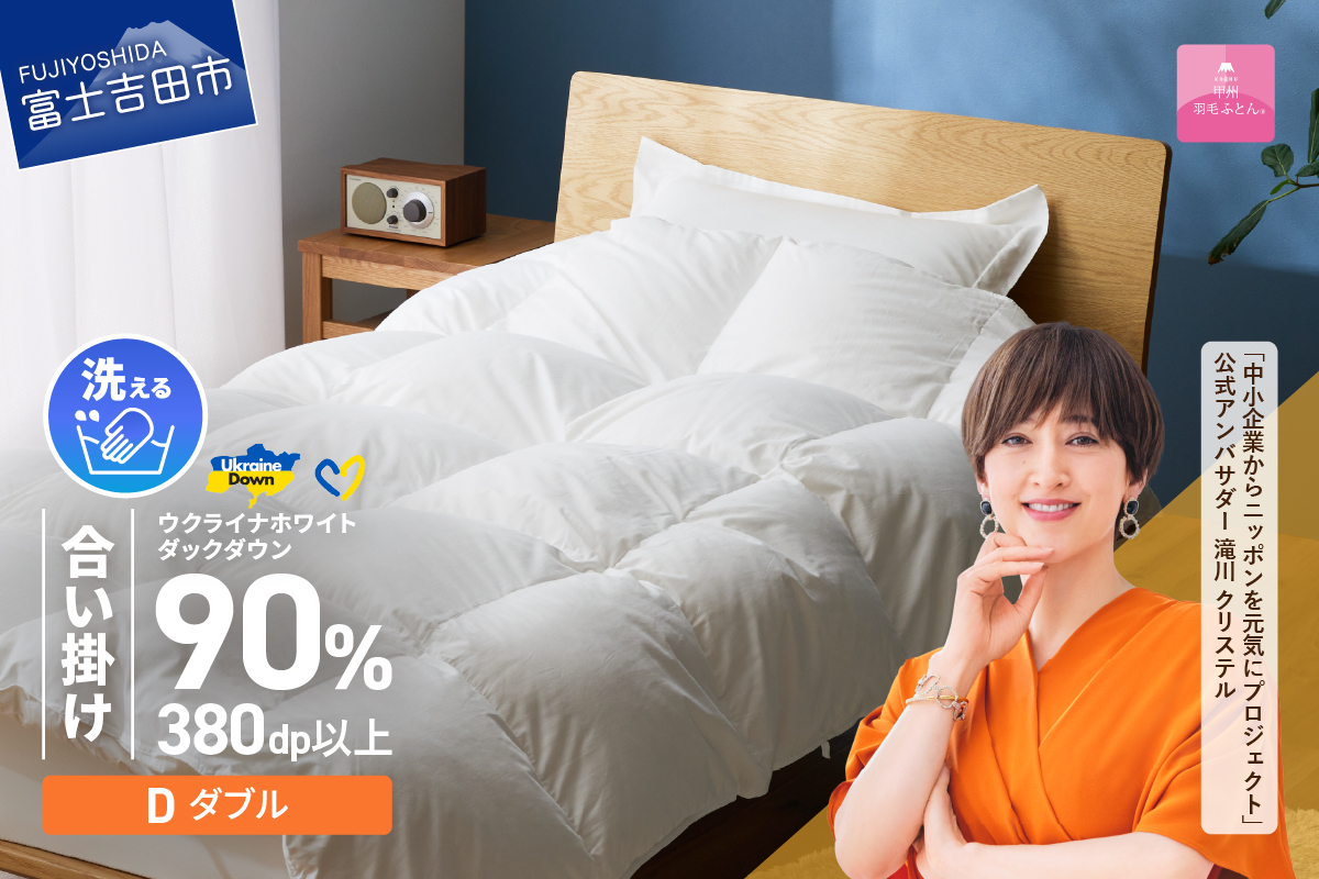 【甲州羽毛合掛けふとん】手洗いできるウクライナホワイトダウン90% ホワイト（ダブル) ふとんカバー付