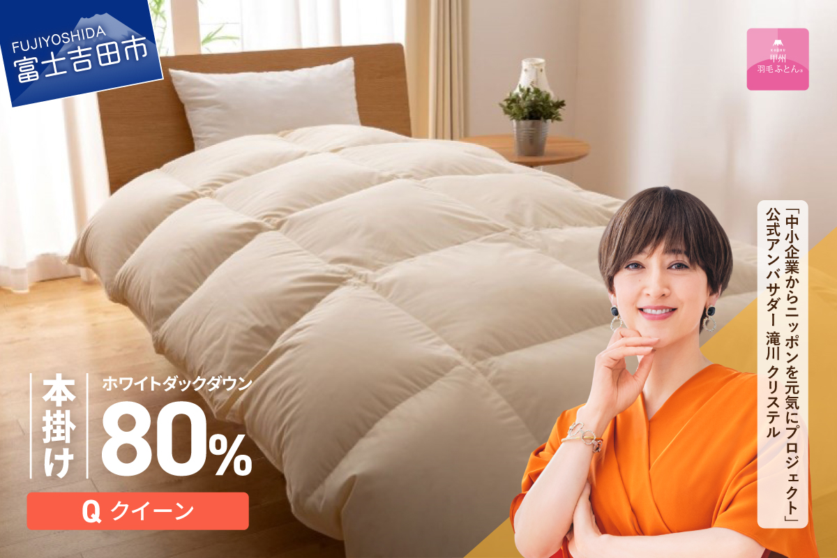 【甲州羽毛ふとん】サステナブルな軽量羽毛本掛け布団（クイーン/アイボリー）