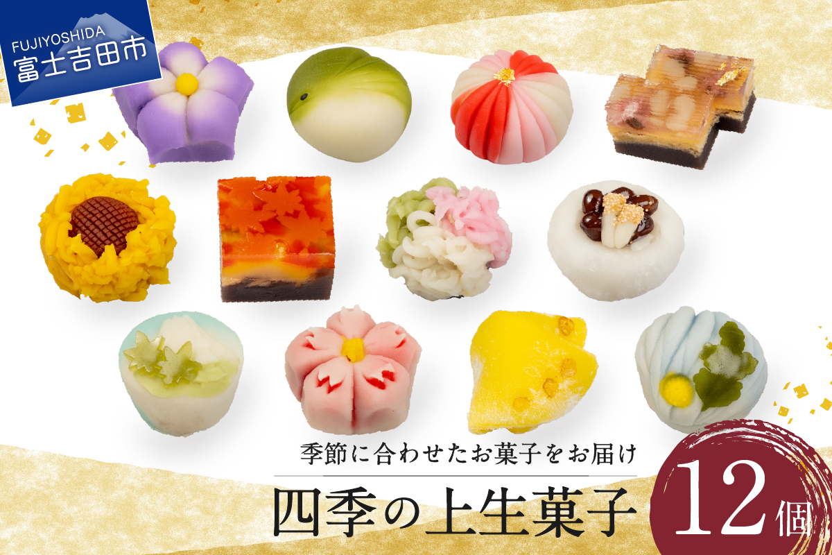 「四季の上生菓子」12個入【富士夢和菓子】