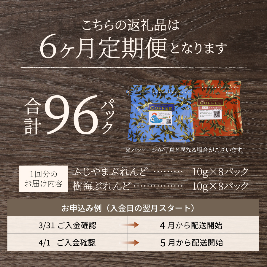 メール便発送【6ヶ月お届け】富士山麓ぶれんど ドリップバッグコーヒー２種セット 定期便
