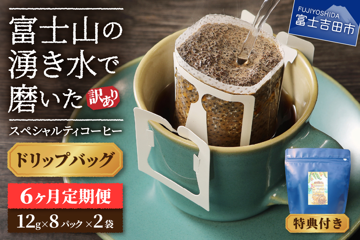 メール便発送【訳ありコーヒー定期便】富士山の湧き水で磨いた スペシャルティコーヒー（ドリップ）6ヶ月