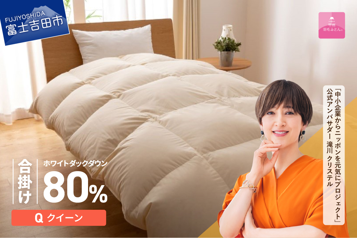 【甲州羽毛ふとん】サステナブルな軽量羽毛合掛け布団（クイーン/アイボリー）