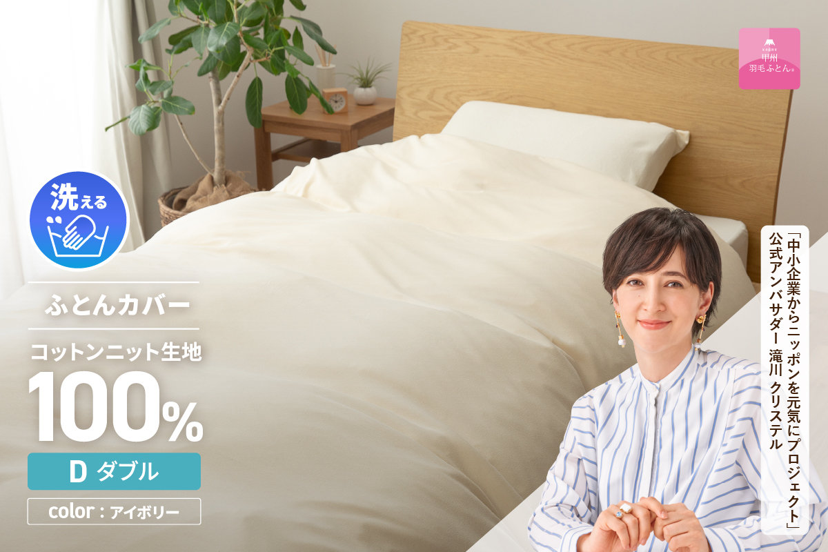 【甲州羽毛ふとん】プレミアムコットンニット掛布団カバー（ダブル）アイボリー