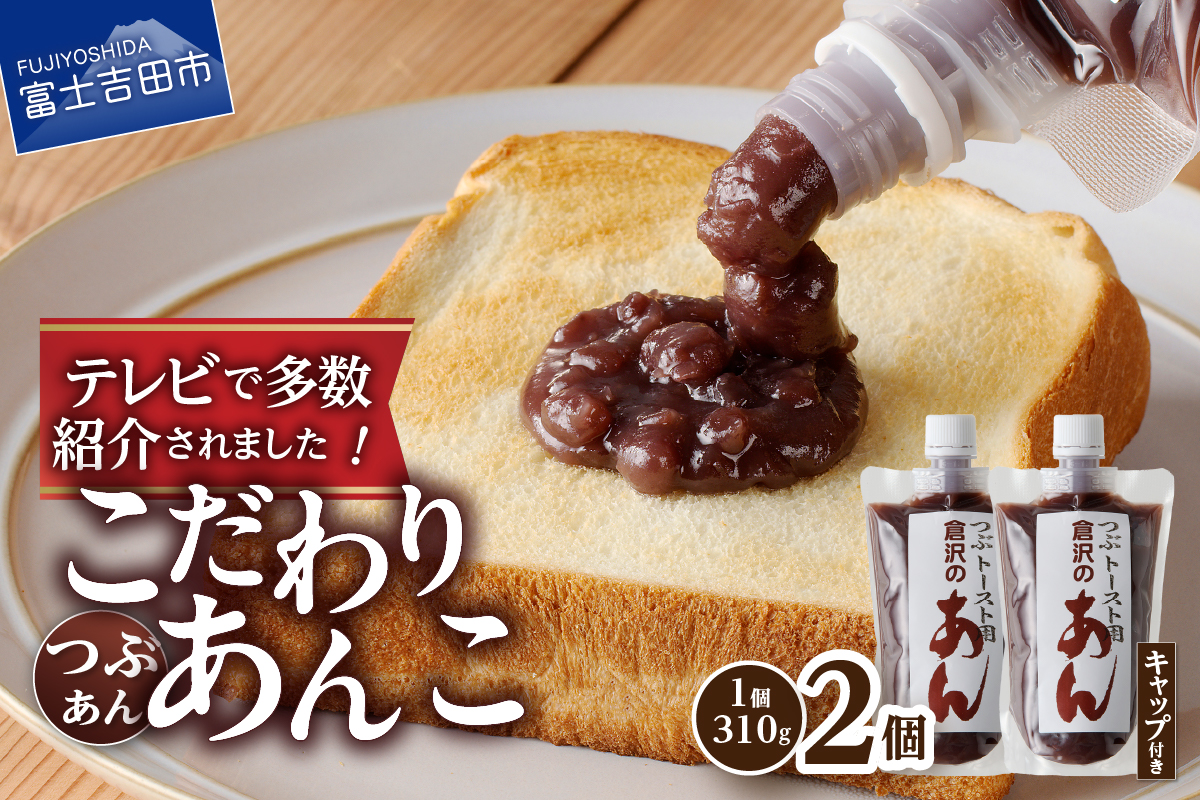 富士山の伏流水を使用したトースト用あんこ310ｇ×2個（キャップ付き）【つぶあん】