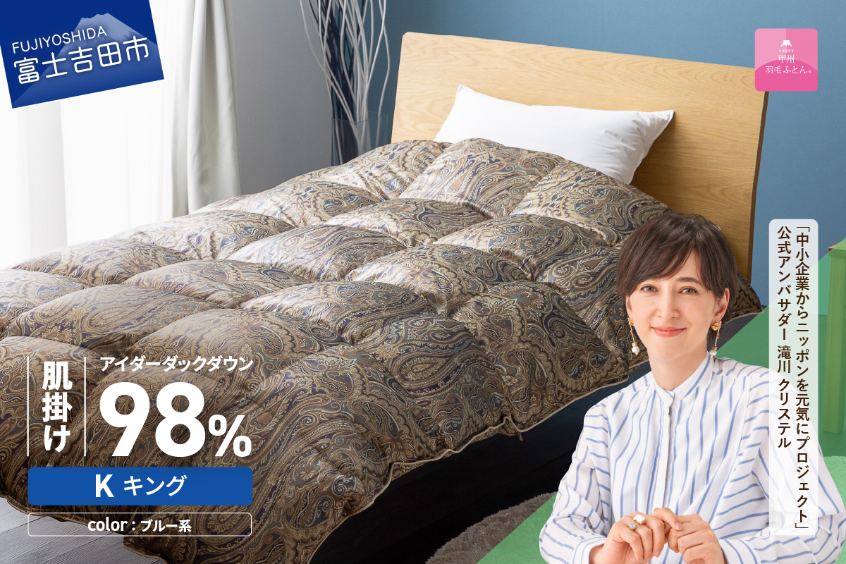【甲州羽毛ふとん】肌掛シルクプリント手選別アイダーダウン（キング） ブルー系