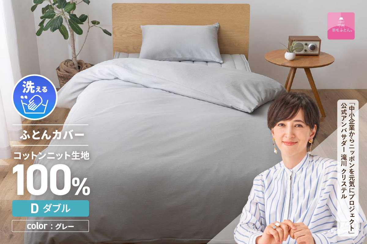 【甲州羽毛ふとん】プレミアムコットンニット掛布団カバー（ダブル）グレー