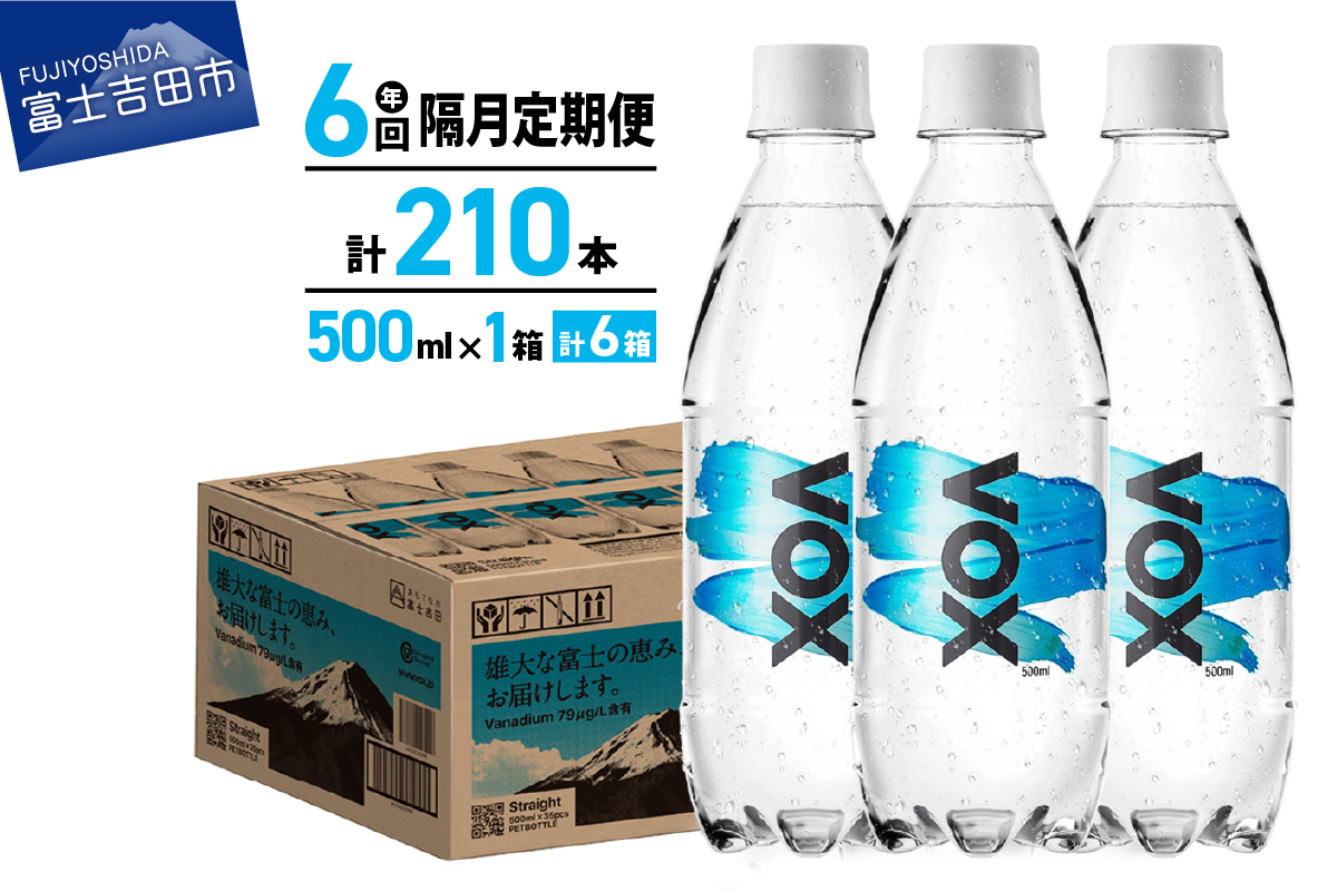 【年6回・隔月定期便】VOX バナジウム 強炭酸水 500ml 35本 【富士吉田市限定カートン】
