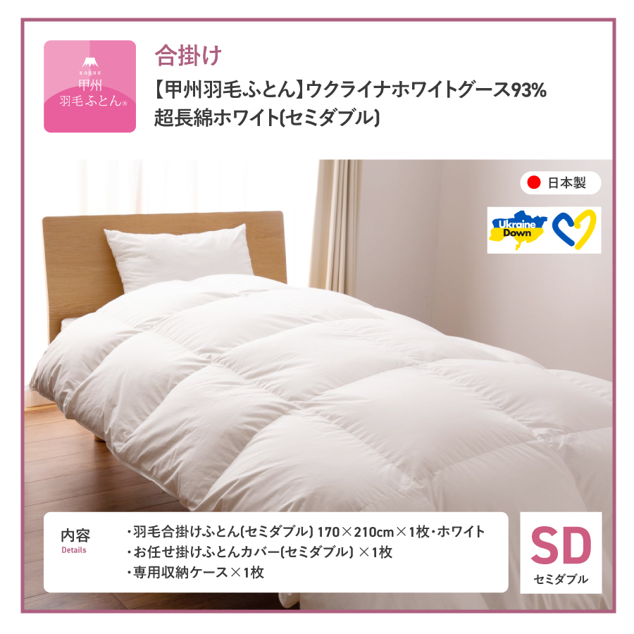 【甲州羽毛合掛けふとん】ウクライナホワイトグース93%超長綿 ホワイト（セミダブル) ふとんカバー付