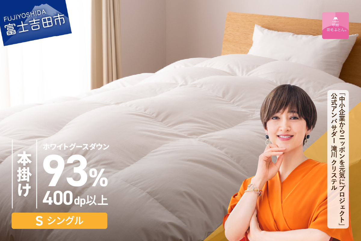 【甲州羽毛ふとん】ロイヤルグース93%抗菌・抗ウイルス加工羽毛本掛けふとん（シングル/ホワイト）