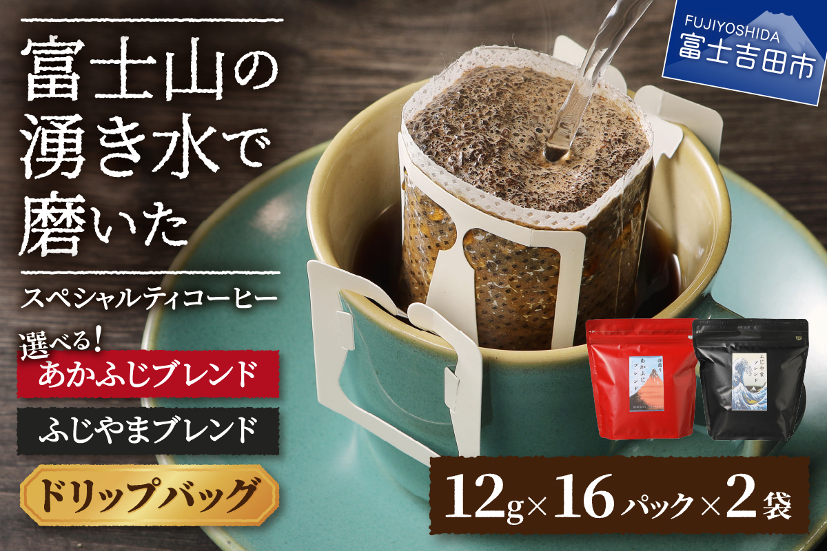 ふじやまブレンド　コーヒーセット(ドリップバッグ)