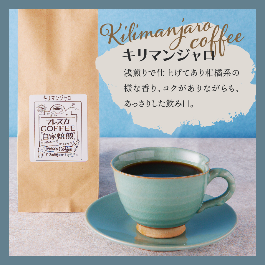 【メール便発送】フレスカ特注 キリマンジャロ（粉100g）