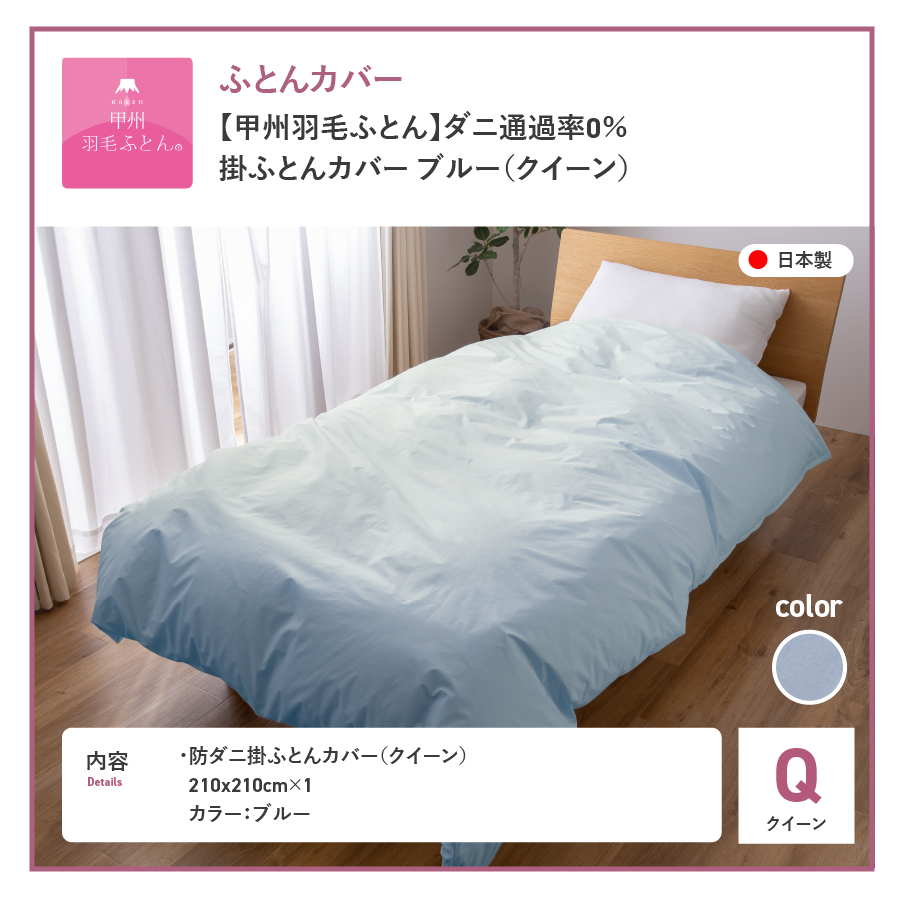 【甲州羽毛ふとん】ダニ通過率0%掛ふとんカバー ブルー（クイーン）