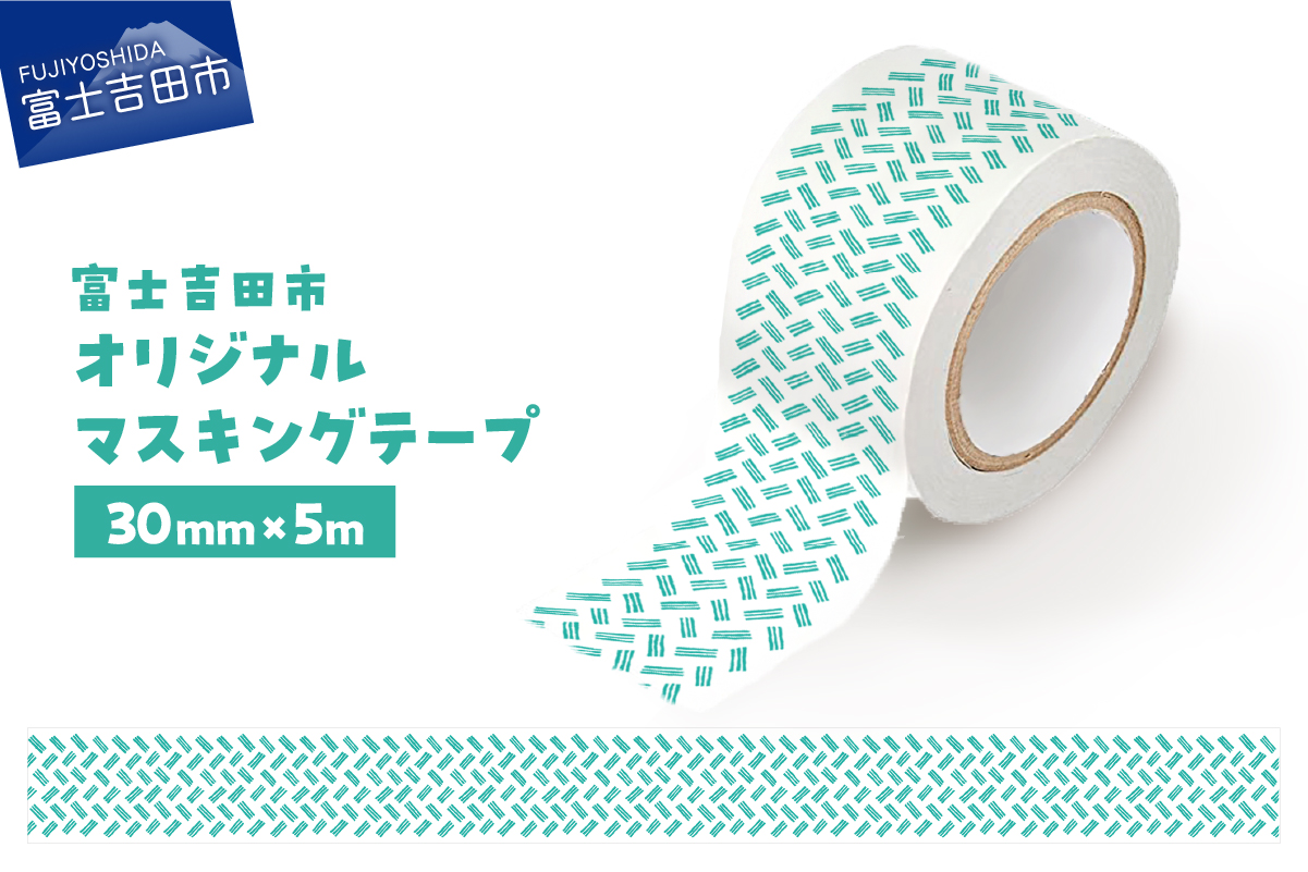 富士吉田市オリジナルマスキングテープ 30mm幅 オリジナル