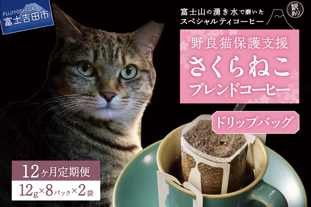 メール便発送【訳ありコーヒー定期便】さくらねこ支援コーヒーセット（ドリップ）12ヶ月