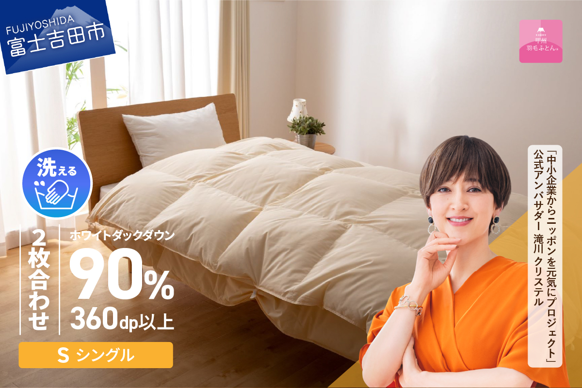 洗える二枚合わせ羽毛掛けふとん シングル【甲州羽毛ふとん】