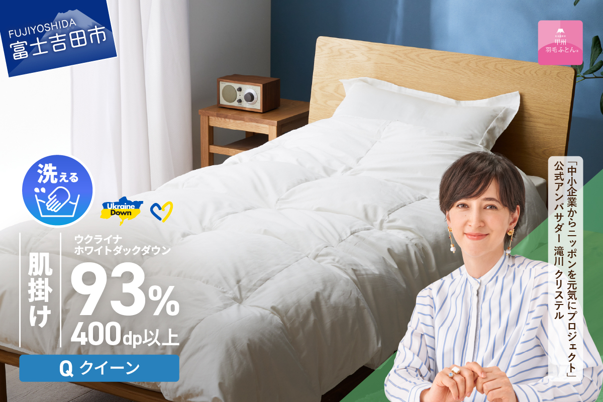 【甲州羽毛肌掛けふとん】手洗いできるウクライナホワイトダウン93% ホワイト（クイーン) ふとんカバー付