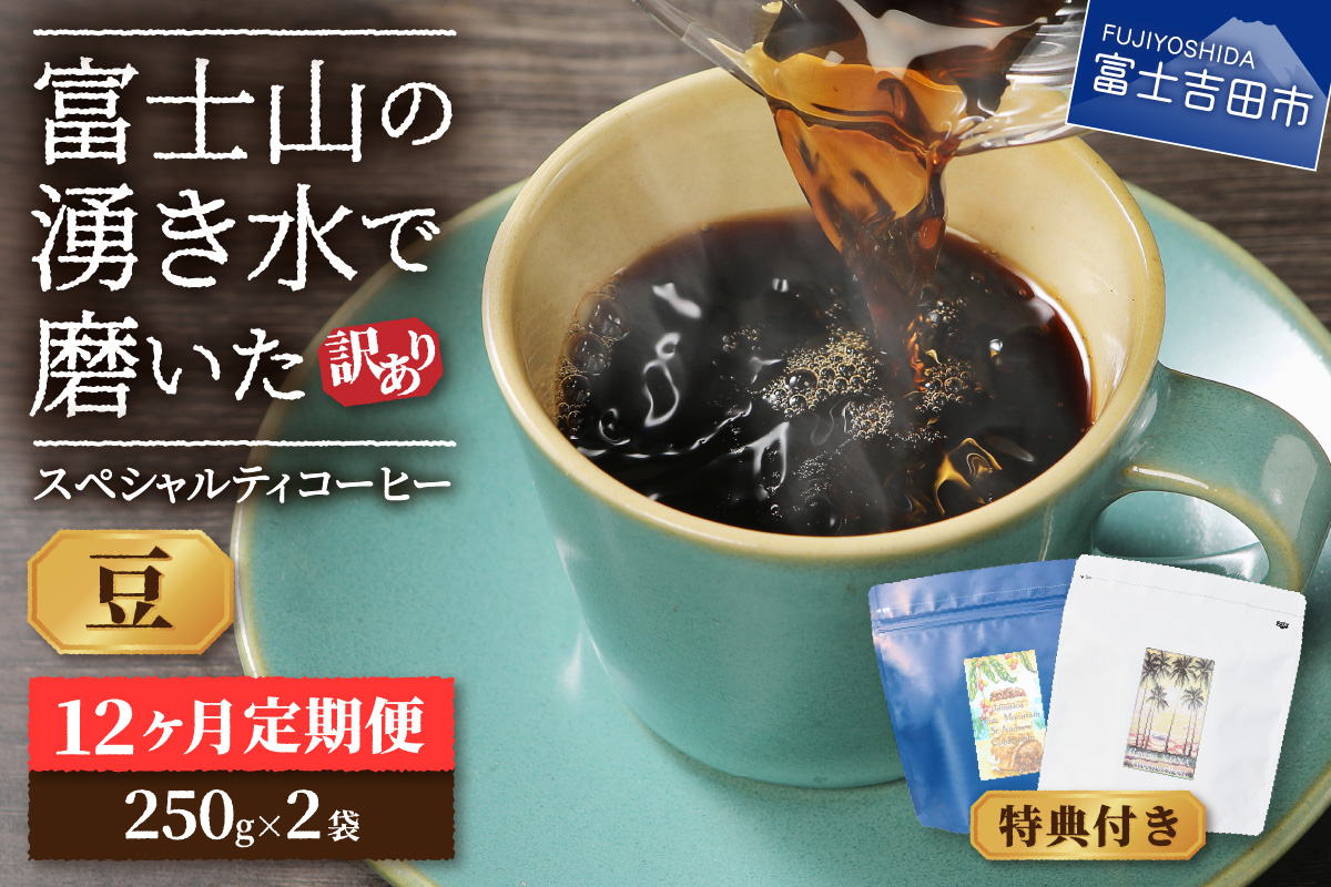 メール便発送【訳ありコーヒー定期便】富士山の湧き水で磨いた スペシャルティコーヒーセット 12ヶ月コース (豆500g)