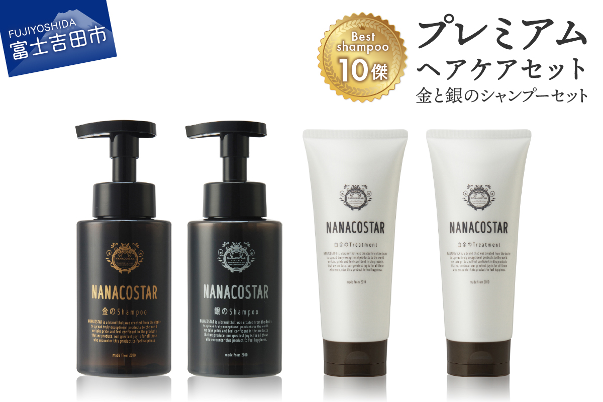 「ベストシャンプー10傑」に選ばれたプレミアムヘアケアセット(金銀のシャンプー &白金トリートメント)