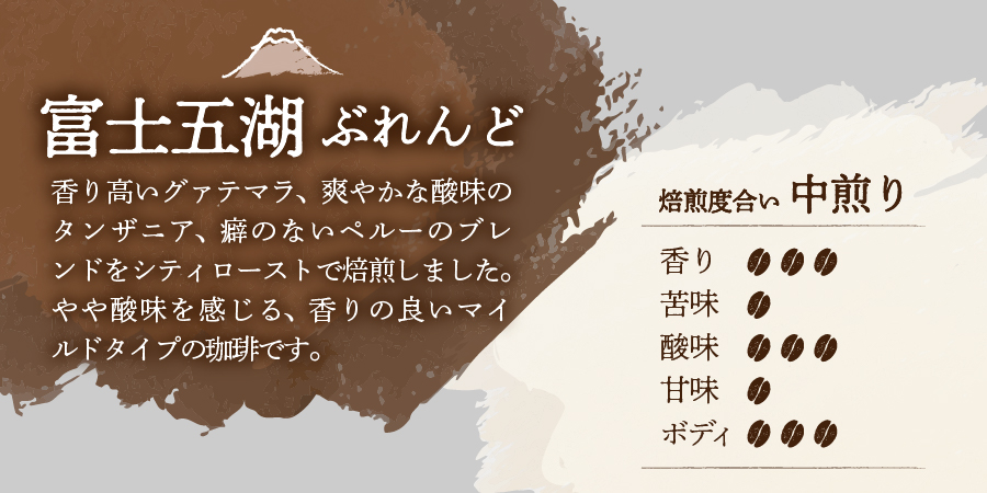 【メール便発送】富士山麓ぶれんど　富士五湖ぶれんど　豆　100g×3袋