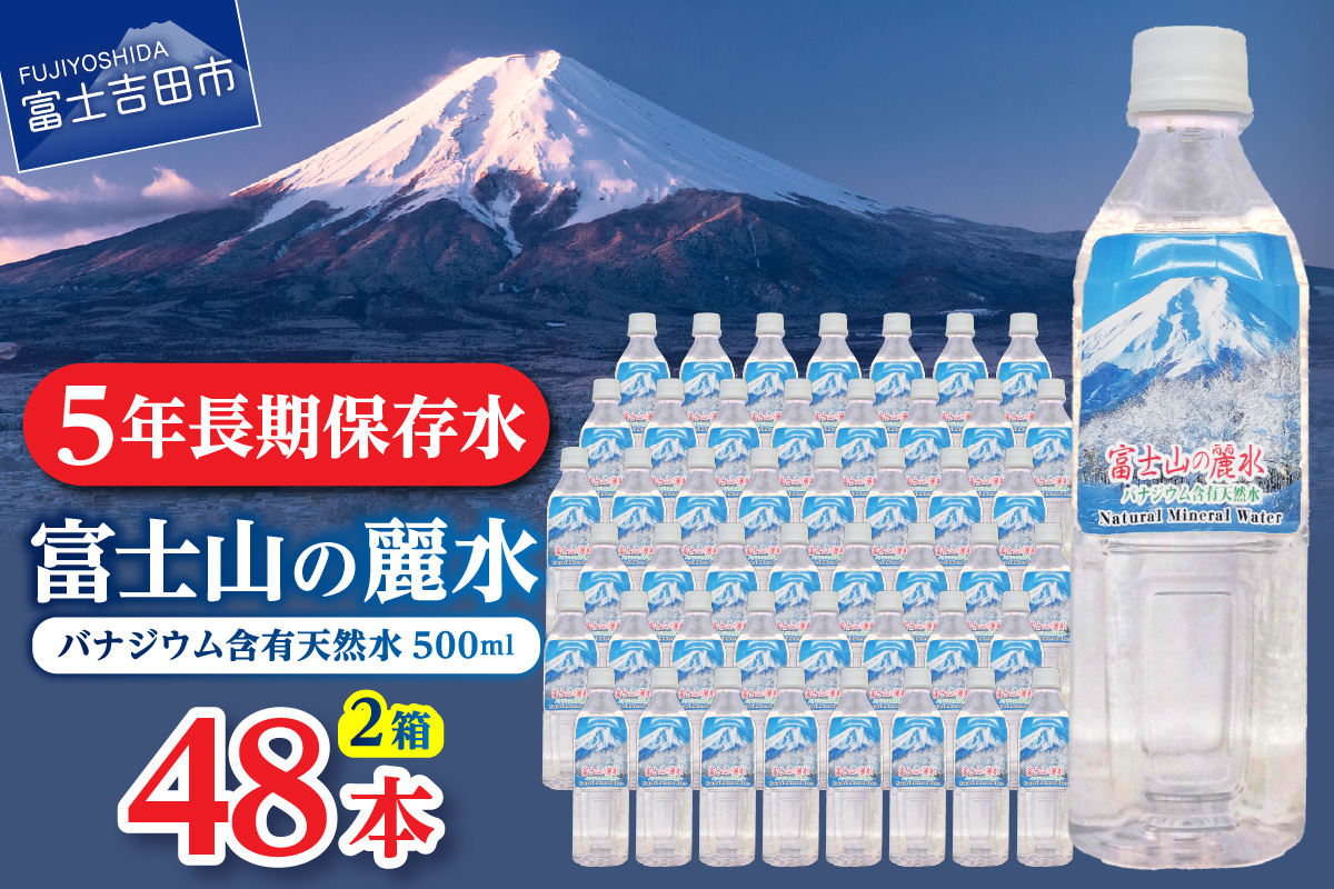 富士山の麗水　500ml　48本