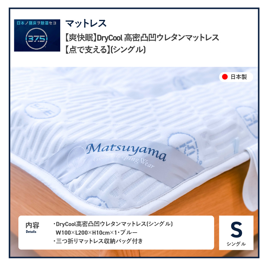 【爽快眠】DryCool　高密凸凹ウレタンマットレス【点で支える】(シングル)