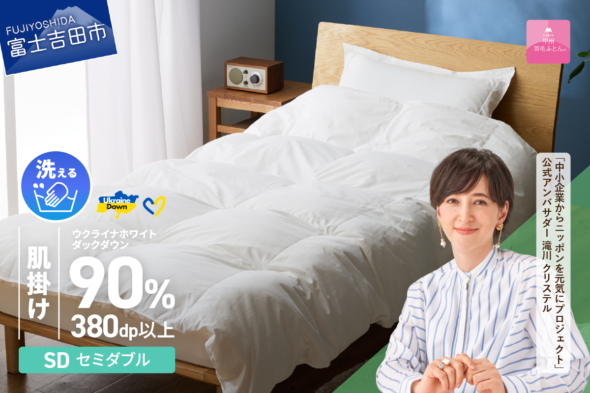 【甲州羽毛肌掛けふとん】手洗いできるウクライナホワイトダウン90% ホワイト（セミダブル) ふとんカバー付