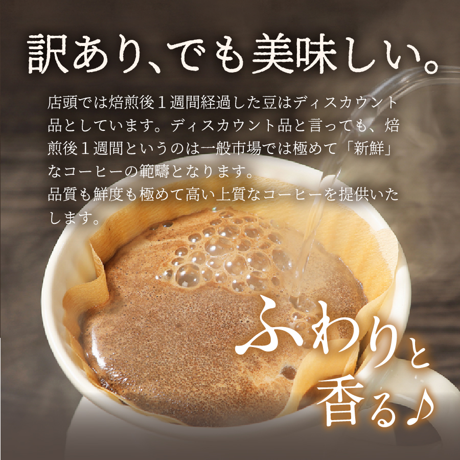 メール便発送【訳あり】富士山の湧き水で磨いた スペシャルティコーヒーセット 豆 400g
