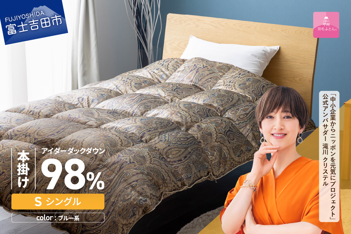 【甲州羽毛ふとん】本掛けシルクプリント手選別アイダーダウン（シングル） ブルー系