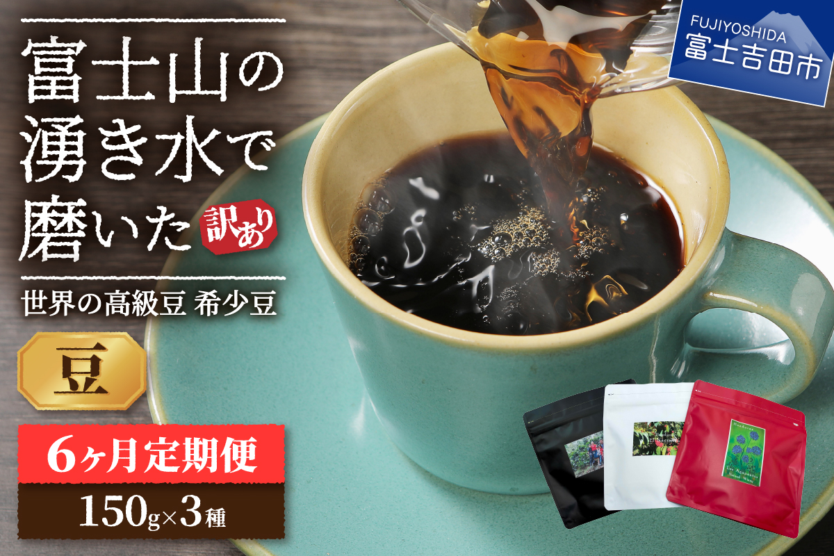 【訳あり】【定期便】コーヒー 世界の高級豆 希少豆　6ヶ月コース(豆)