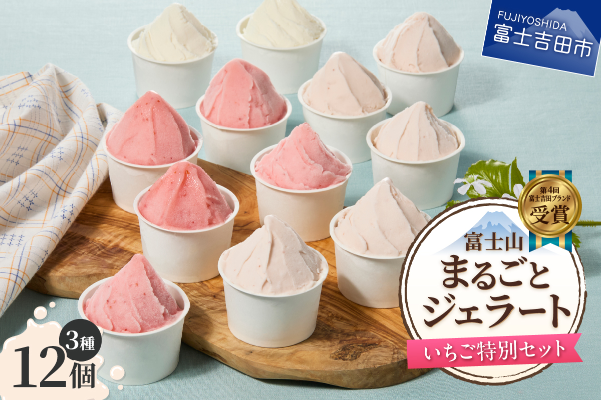 富士山まるごとジェラート　いちご特別セット