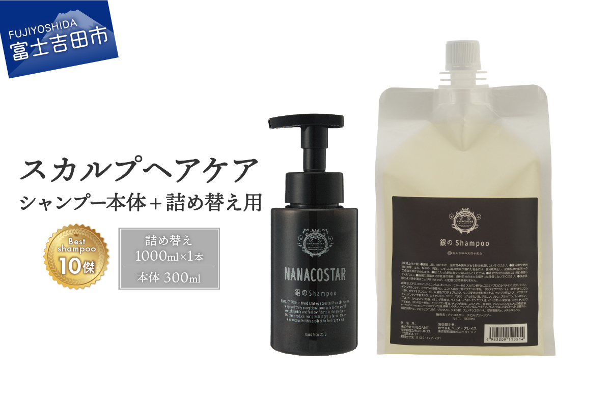 「ベストシャンプー10傑」に選ばれたスカルプケアシャンプー 本体（300ml）＋詰め替え用（1000ml）セット