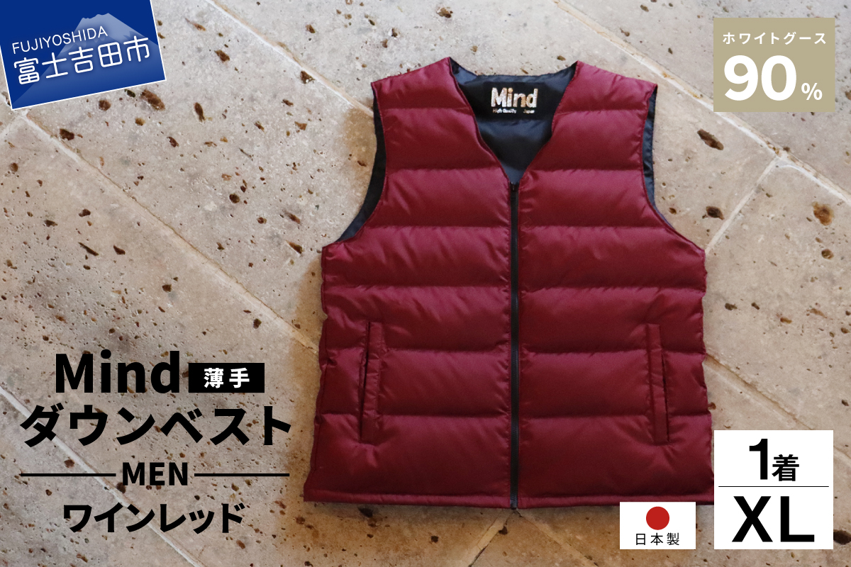 高品質 ダウンベスト（薄手）880フィルパワー メンズ 日本製 Mind 羽毛 XLサイズ ワインレッド