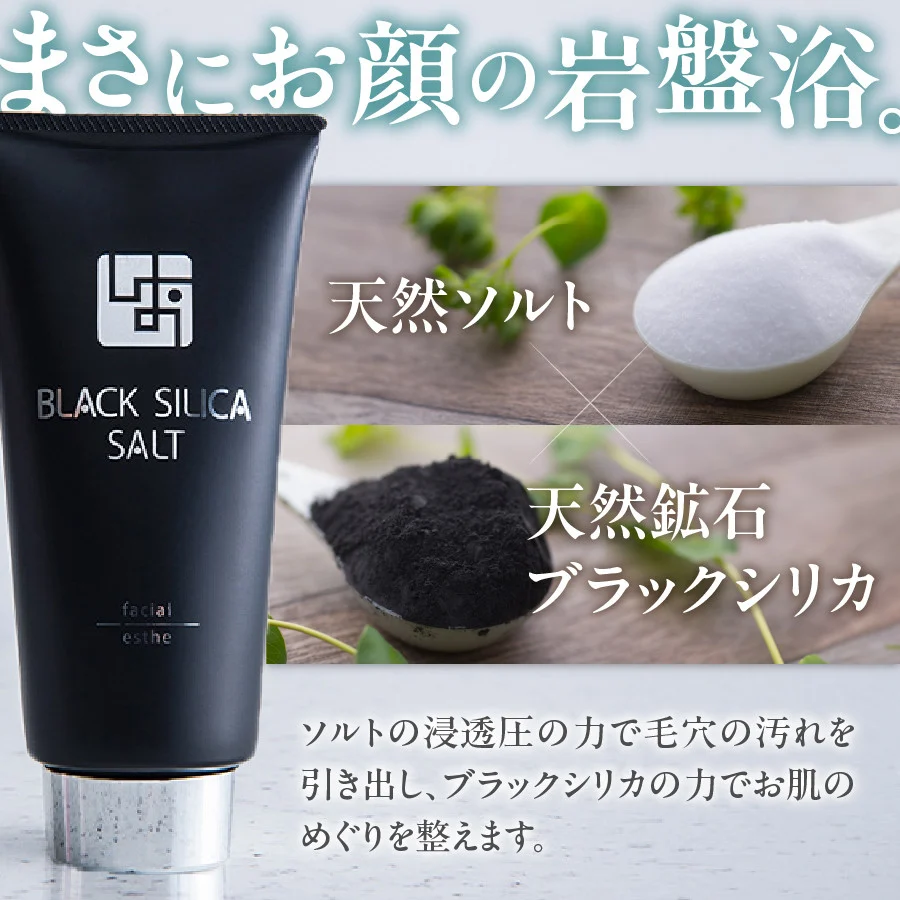 ブラックシリカソルト フェイシャルエステ（洗顔料）2本
