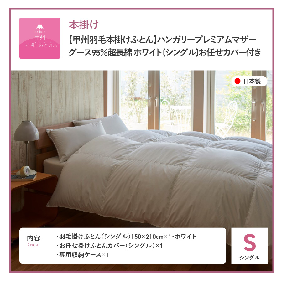 【甲州羽毛本掛けふとん】ハンガリープレミアムマザーグース95%超長綿 ホワイト (シングル) 羽毛布団