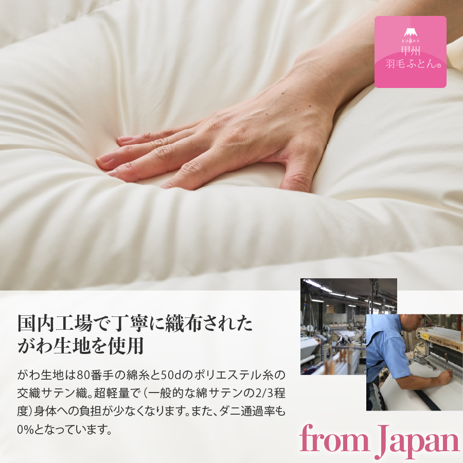 【甲州羽毛ふとん】コインランドリーで洗える超軽量羽毛本掛けふとんシングル（アイボリー）