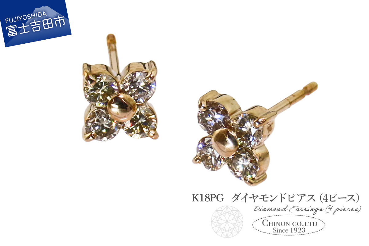 K18PG　ダイヤモンドピアス（4ピース）　CS-690