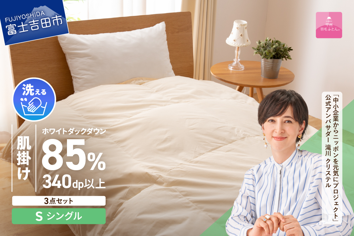洗える羽毛肌掛けふとん３点セット（シングル）【抗菌・除菌・ウイルス除去カバー付き】