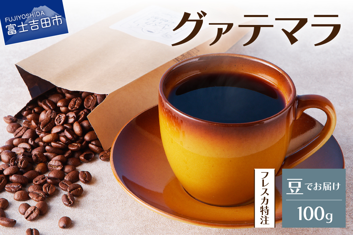 【メール便発送】フレスカ特注 グァテマラ（豆100g）