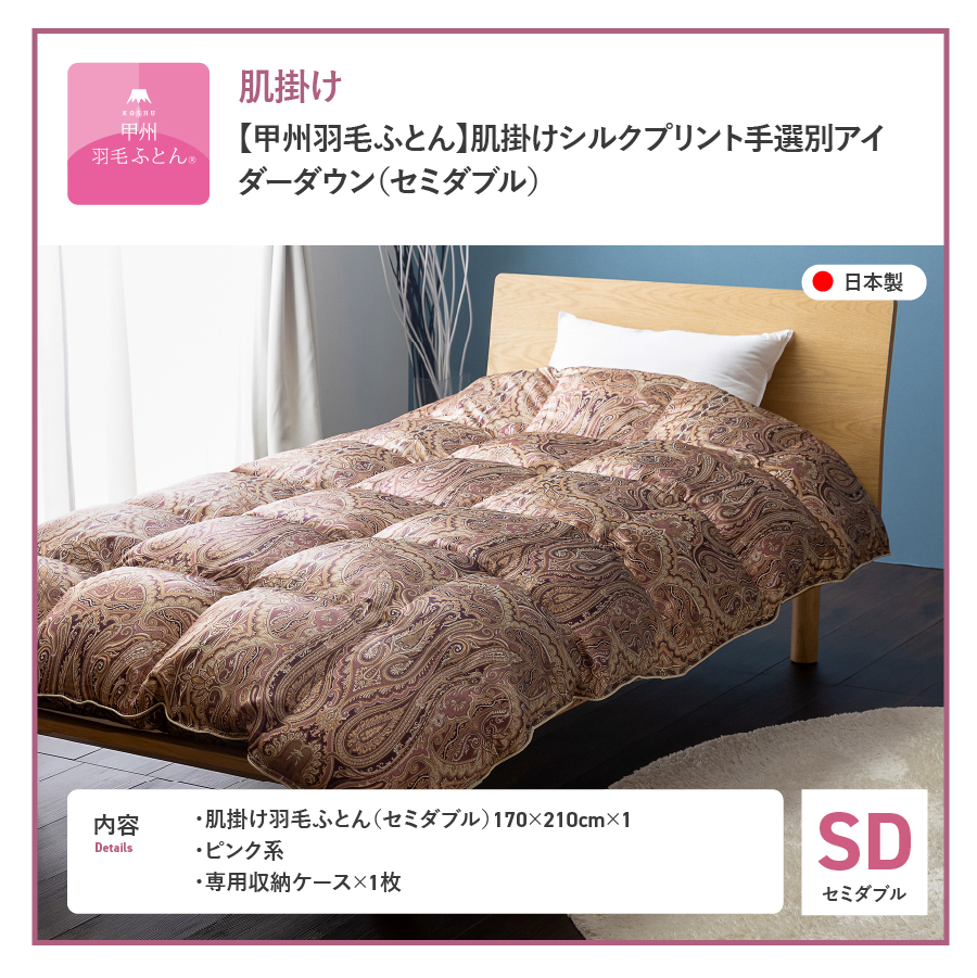 【甲州羽毛ふとん】肌掛シルクプリント手選別アイダーダウン（セミダブル） ピンク系