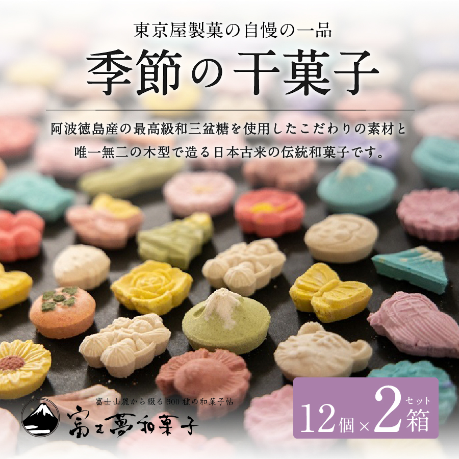 季節の干菓子セット【富士夢和菓子】