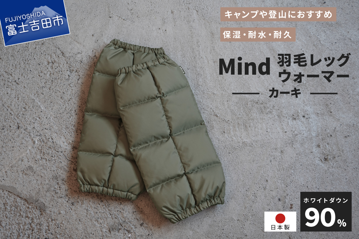 高品質 羽毛 レッグウォーマー フリーサイズ アウトドア キャンプ 国産 Mind カーキ