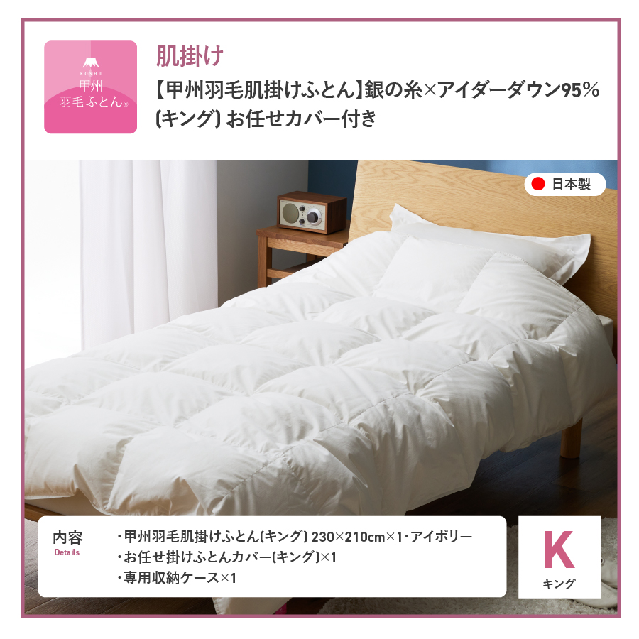 【甲州羽毛肌掛けふとん】銀の糸×アイダーダウン95％ (キング / アイボリー) お任せカバー付き