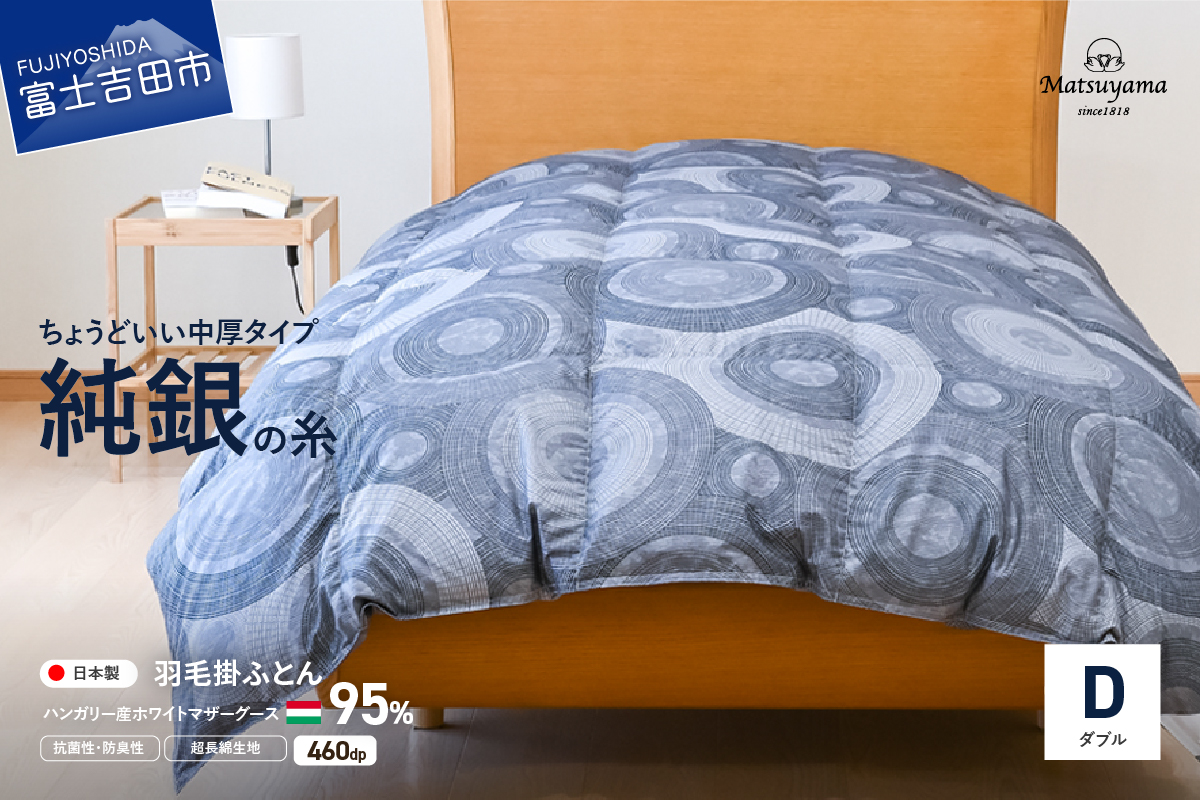 【純銀の糸】ちょうどいい中厚タイプの羽毛布団【ハンガリー産ホワイトマザー95％】ダブル
