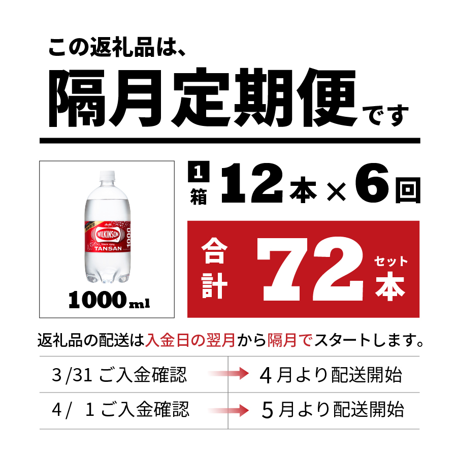 【年6回・隔月お届け！】炭酸水 ウィルキンソン　タンサン　 PET1L×1箱(12本入) 定期便