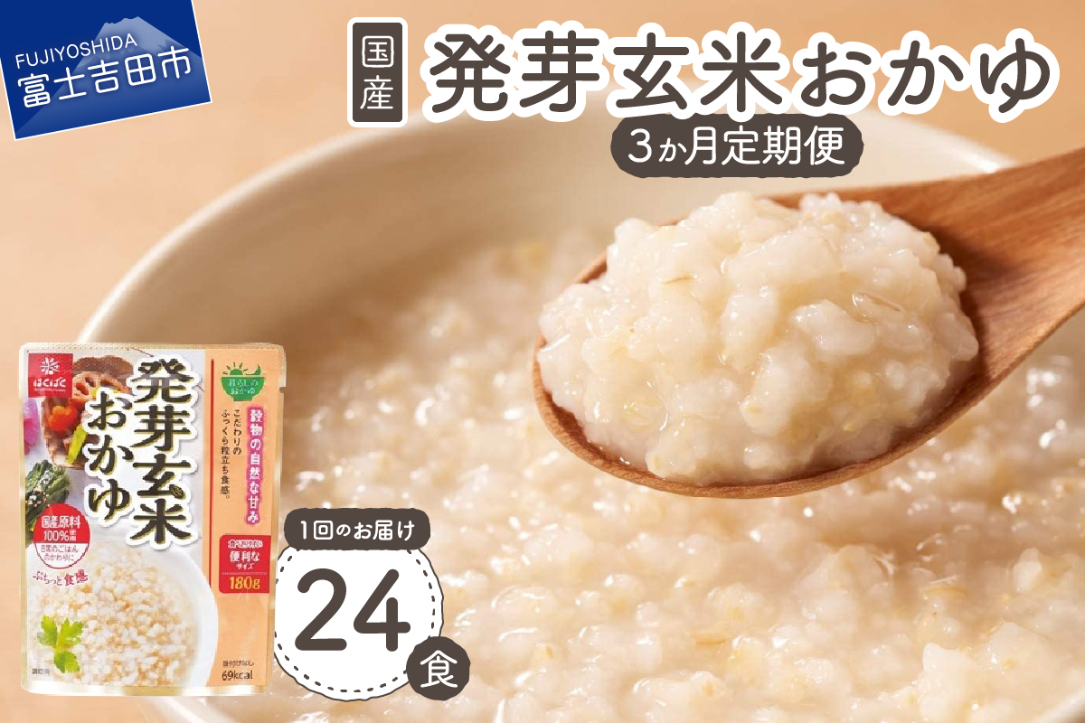 【3か月定期便】発芽玄米おかゆ　24食