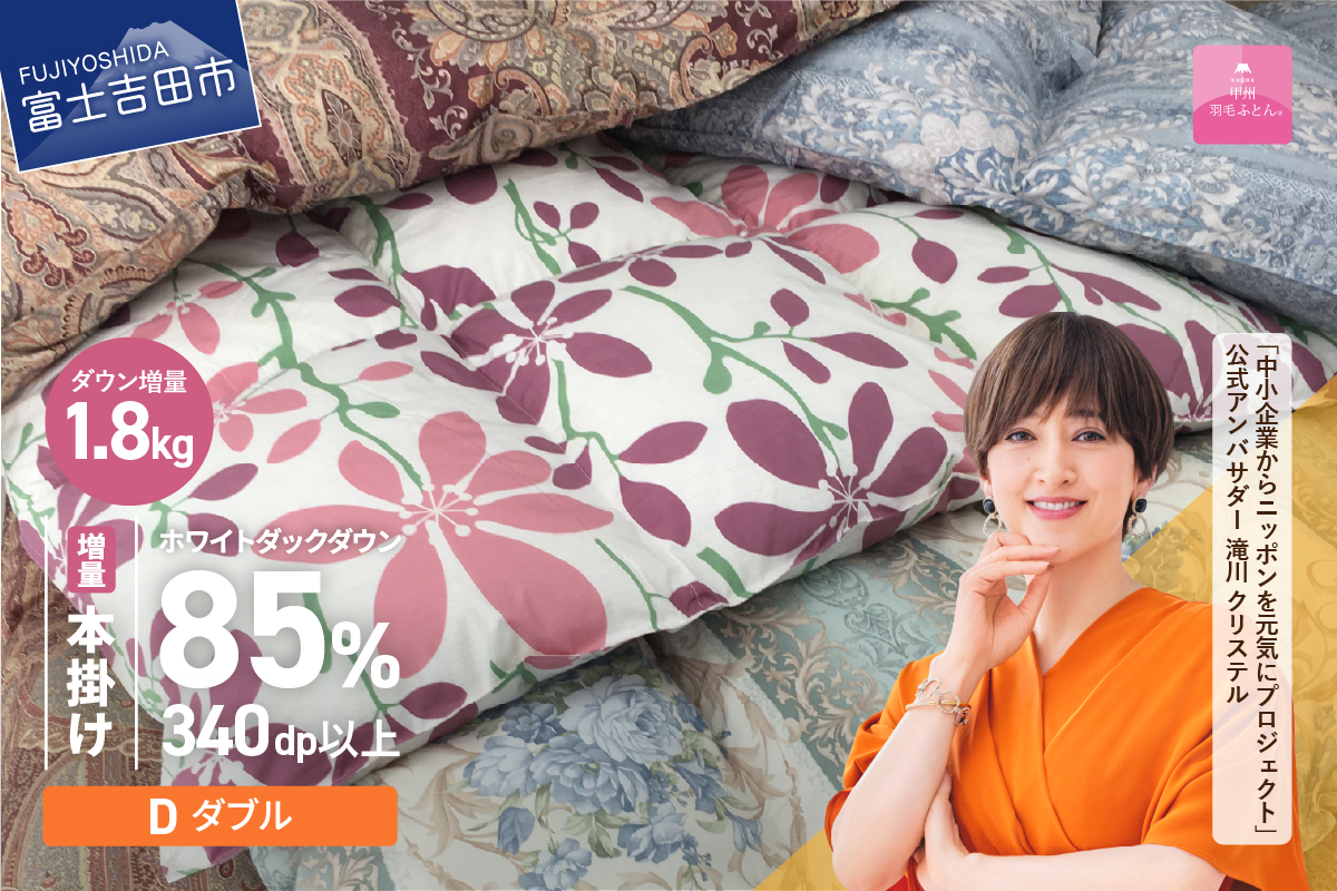 【数量限定！緊急支援品　訳あり】甲州羽毛ふとん　本掛けふとん増量1.8kg（ダブル/お任せ柄）ダウン85％