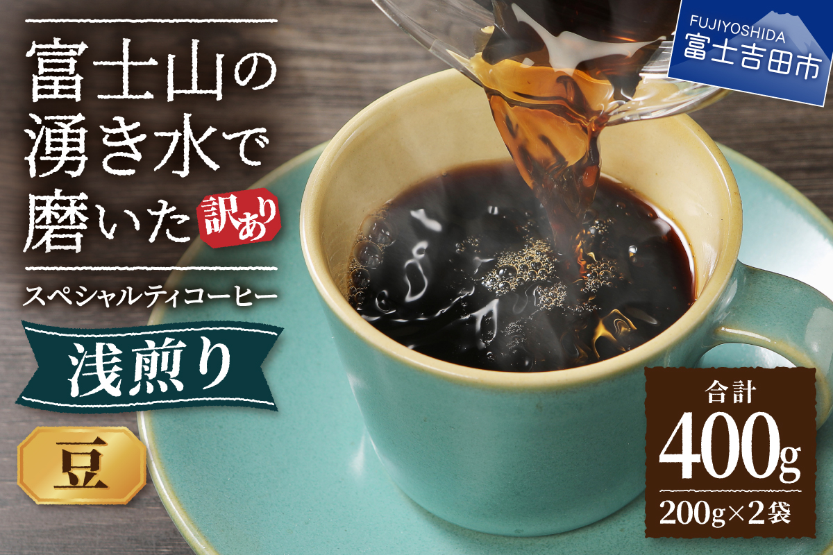 メール便発送 【訳あり】 八百万ブレンド 浅煎り コーヒー 豆 400g