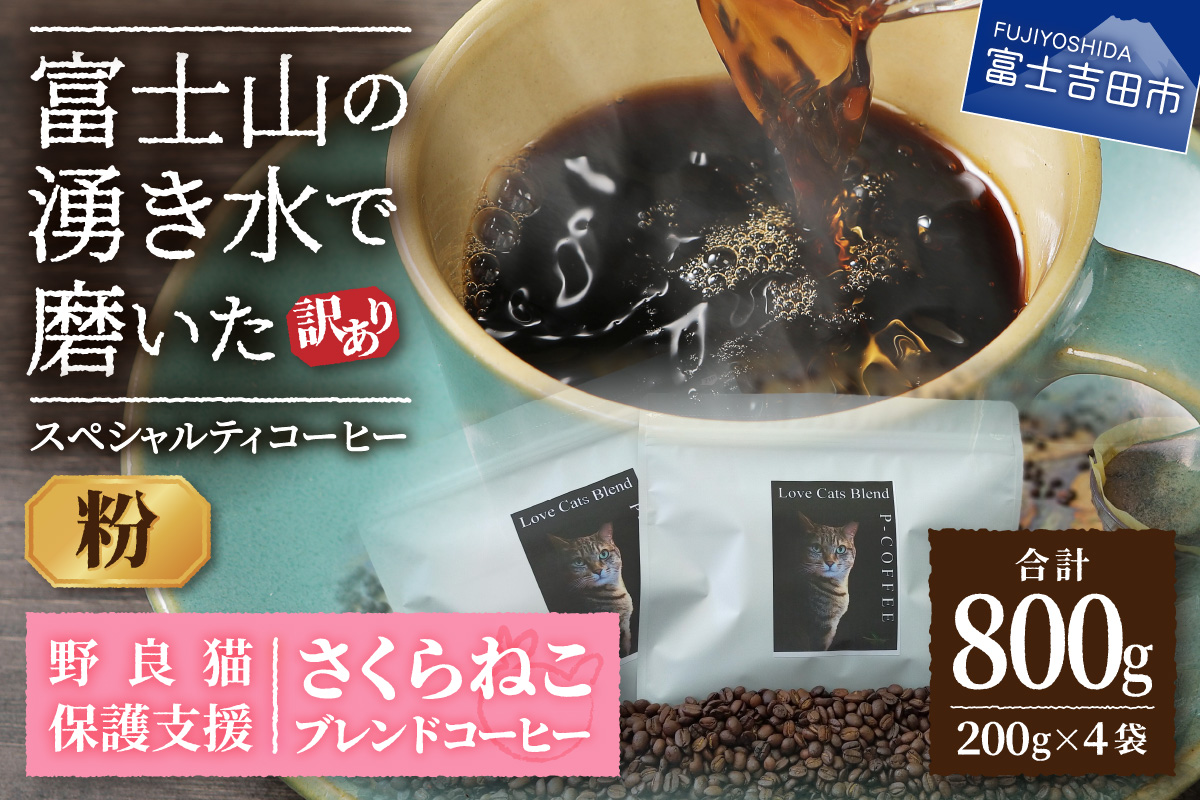【訳あり】野良猫保護支援 さくらねこ ブレンドコーヒー 富士山の湧き水で磨いた スペシャルティコーヒー 粉 800g