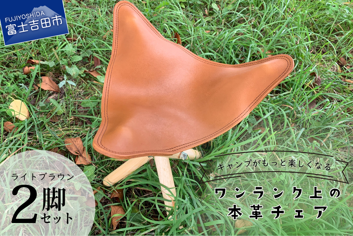 キャンプがもっと楽しくなるワンランク上の本革チェア　ライトブラウン × 2脚
